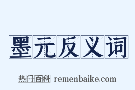 墨元反义词是什么意思的图片